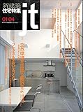 新建築 住宅特集 jt 2001年4月号 彦坂満洲男 内藤廣 柳澤孝彦 難波和彦