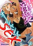 溺愛オーシャンズSEX～職人の巧みな技でイク…ッ～(4) (KATTS-L)