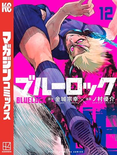 ブルーロック（１２） (週刊少年マガジンコミックス)