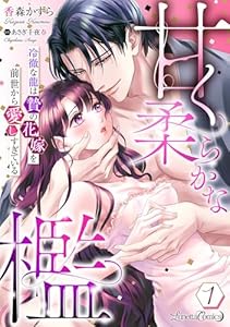 甘く柔らかな檻　冷徹な龍は贄の花嫁を前世から愛しすぎている【分冊版】