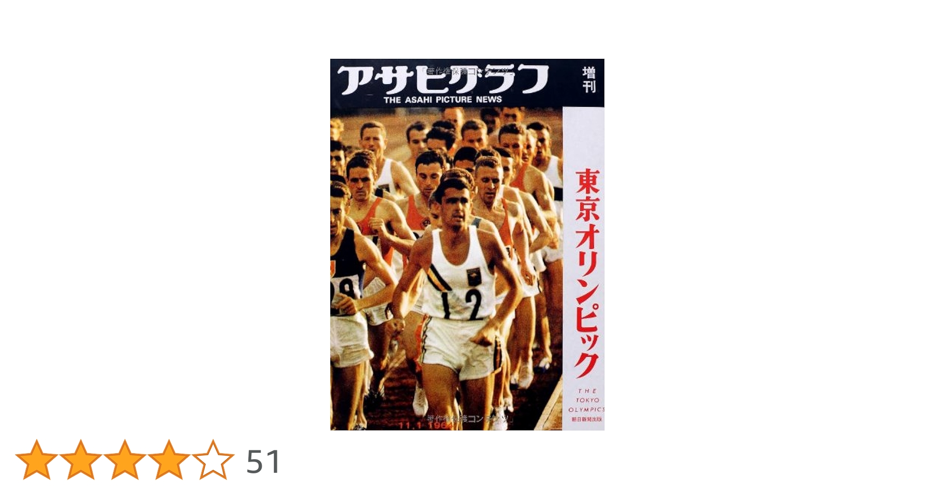 完全復刻アサヒグラフ 東京オリンピック | 週刊朝日編集部 |本
