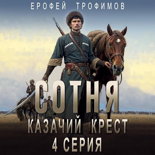 Listen to Сотня. Казачий крест. Серия 4 by Ерофей Трофимов episode artwork