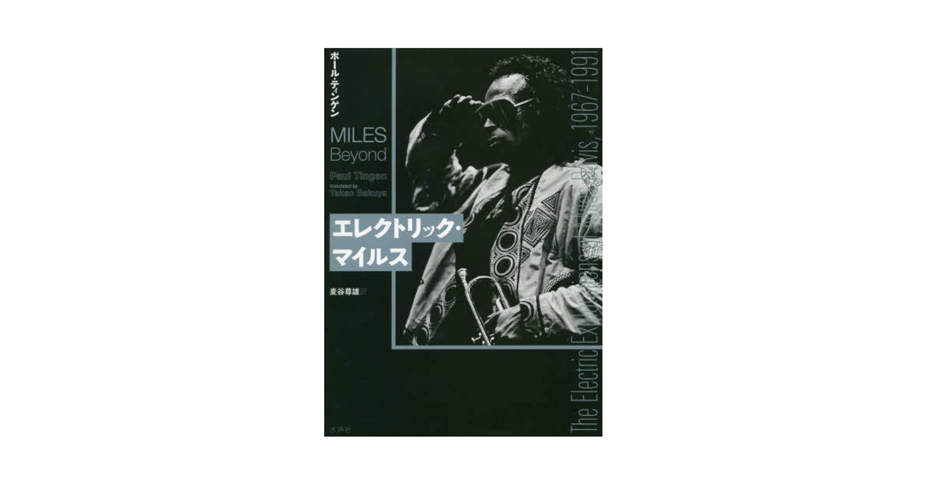 エレクトリック・マイルス   /水声社/ポール・ティンゲン（単行本） Amazon.co.jp: エレクトリック・マイルス : ポール・ティンゲン