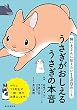 セール中のKindle本19:飼い主さんに伝えたい130のこと うさぎがおしえるうさぎの本音