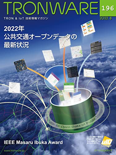 TRONWARE VOL.196 (TRON & IoT 技術情報マガジン)