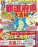 るるぶ 地図でよくわかる 都道府県大百科 改訂版 (ビジュアル学習地図帳)