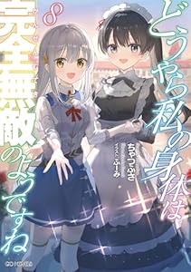 どうやら私の身体は完全無敵のようですね 8【電子限定書き下ろし特典付き】 (GCノベルズ)