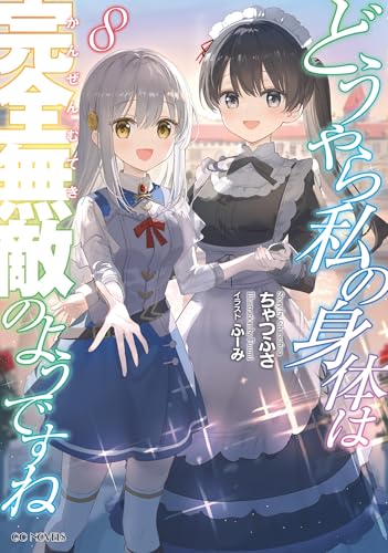 どうやら私の身体は完全無敵のようですね 8【電子限定書き下ろし特典付き】 (GCノベルズ)