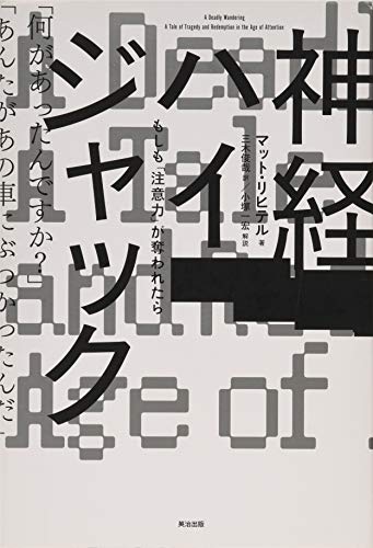 神経ハイジャック――もしも「注意力」が奪われたら 神経ハイジャック――もしも「注意力」が奪われたら