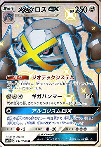 メタグロスGX SSR(ハイクラスパック「GXウルトラシャイニー」) Amazon.co.jp | ポケモンカードゲーム SM8b ハイクラスパック GX