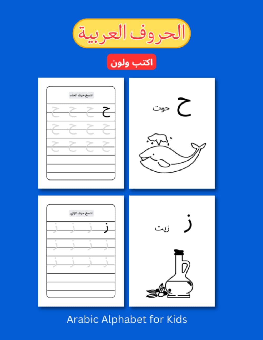 Arabic Alphabet for Kids تعلم الحروف العربية اكتب ولون: Arabic Alphabet Writing Practice Workbook for Kids-Write and color | كتاب تعلم الحروف العربية للأطفال | كتابة وتلوبن