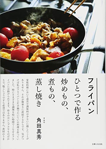 フライパンひとつで作る炒めもの、煮もの、蒸し焼き フライパンひとつで作る炒めもの、煮もの、蒸し焼き