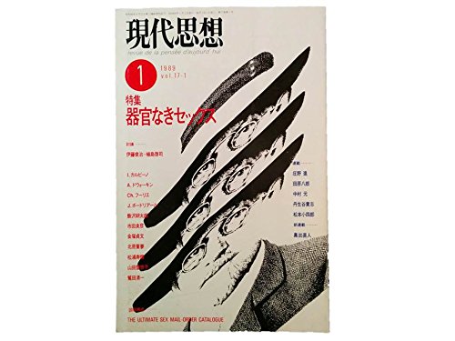 現代思想1989年 1月号 特集 器官なきセックス 討議・・・伊藤俊治 / 植島啓司
