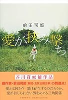 愛が挟み撃ち 4163908048 Book Cover