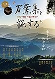 万葉集を旅する (JTBのムック)