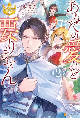 あなたの愛など要りません2 (レジーナブックス)