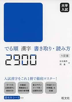 大学入試 でる順 漢字書き取り・読み方2900 : Amazon.co.uk: Books