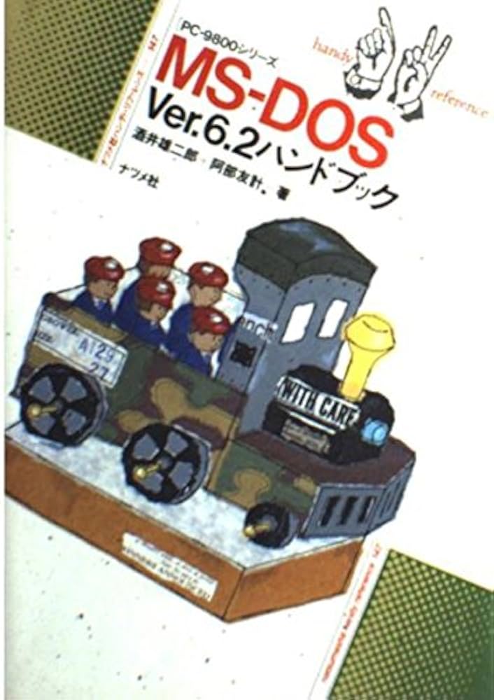 MS-DOS6.2 ディスク PC-9800シリーズ用 MS-DOS Ver.6.2ハンドブック: PC-9800シリーズ (ナツメ