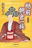 新装版 越前朝倉一族 新装版 