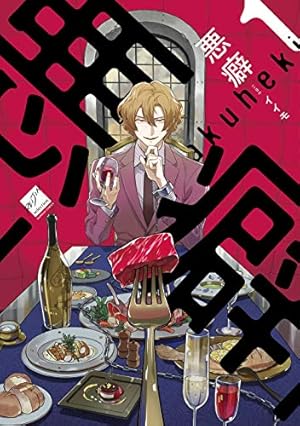 蟷螂の檻 5 (on BLUEコミックス) | 彩景でりこ |本 | 通販 | Amazon