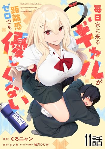 毎日家に来るギャルが距離感ゼロでも優しくない 第11話【単話版】 毎日家に来るギャルが距離感ゼロでも優しくない【単話版】 (コミックライド)