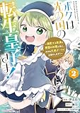 ボクは光の国の転生皇子さま！　～溺愛する家族と精霊の加護と共に、ボクの天然チートでお助けします！～２ (アース・スターコミックス)