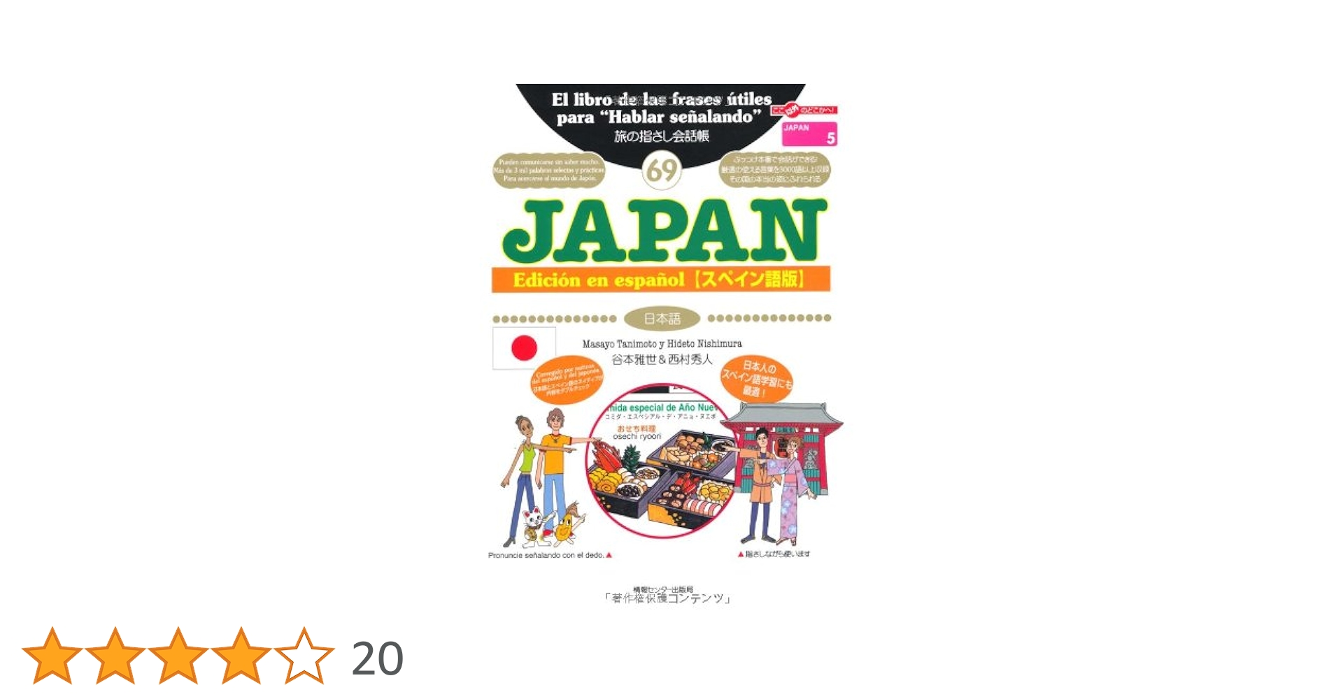スペイン語で伝える日本 スペイン語で伝える日本 / 伊藤 通子【著】 - 紀伊國屋書店