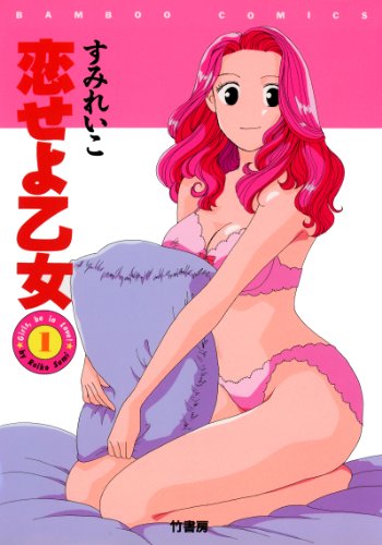 『恋せよ乙女』