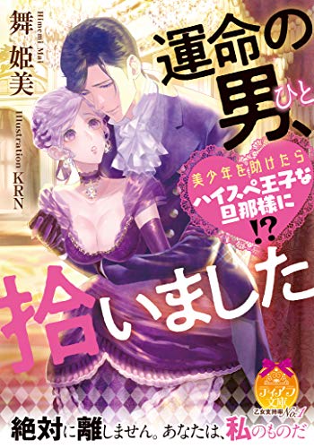 運命の男、拾いました: 美少年を助けたらハイスペ王子な旦那様に!? (ティアラ文庫)