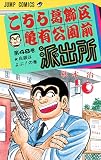 こちら葛飾区亀有公園前派出所 48 (ジャンプコミックス)