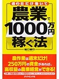 週2日だけ働いて　農業で1000万円稼ぐ法