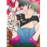 ヒール男子～おねだり上手×苦労人～ (Ficus)
