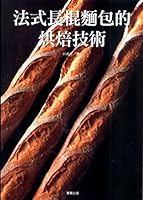 The baguette bread baking technology(Chinese Edition) 9862510552 Book Cover