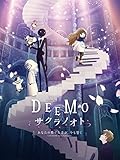 劇場版「DEEMO サクラ