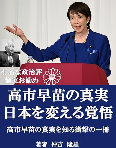 高市早苗の真実: 日本を変える覚悟 高市早苗総裁への道シリーズ特集のサムネイル