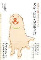あなたと暮らせてよかった―犬から聞いた素敵な話 4809412024 Book Cover
