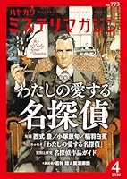 ミステリマガジン 2026年 4月号 [雑誌]
