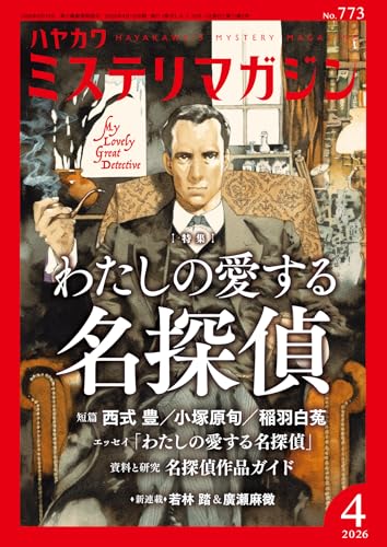 ミステリマガジン 2026年 04 月号 [雑誌]