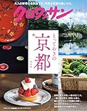 クロワッサン　2026年3月25日号　No.1161 [とっておきの京都] [雑誌]
