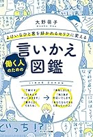 よけいなひと言を好かれるセリフに変える働く人のための言いかえ図鑑