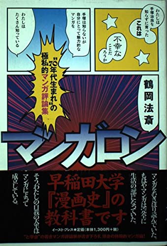 マンガロン―“70年代生まれ”の極私的マンガ評論集