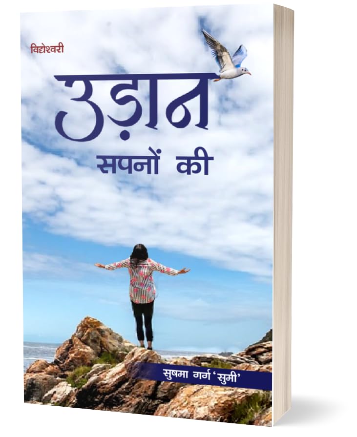 Udaan Sapno Ki, Hindi Poetry Collection by Sushma Garg, Paperback