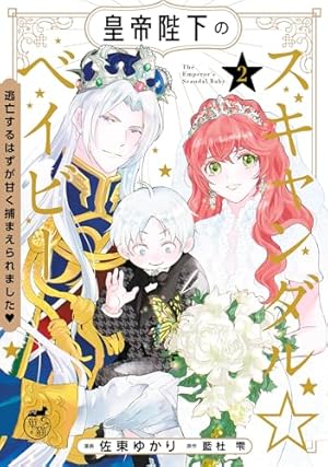 皇帝陛下のスキャンダル☆ベイビー 逃亡するはずが甘く捕まえられまし