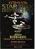 スタートレック ディープ・スペース・ナイン 2  トリブルでトラブル (角川スニーカー文庫)
