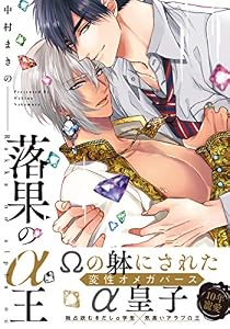 落果のα王【電子限定特典マンガ付き】 (アメイロ)