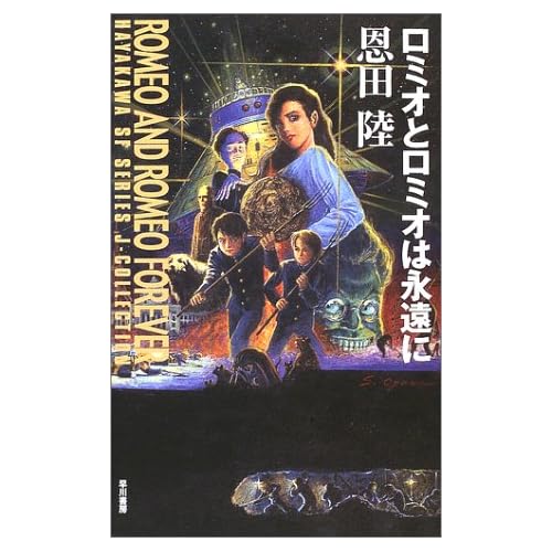 ロミオとロミオは永遠に