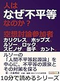 人はなぜ不平等なのか？空想討論参加者カリクレス、ホッブズ、ルソー、ロック、スピノザ、墨子、カント。10分で読めるシリーズ