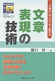100円「文章表現の技術(SANNO仕事術シリーズ)」