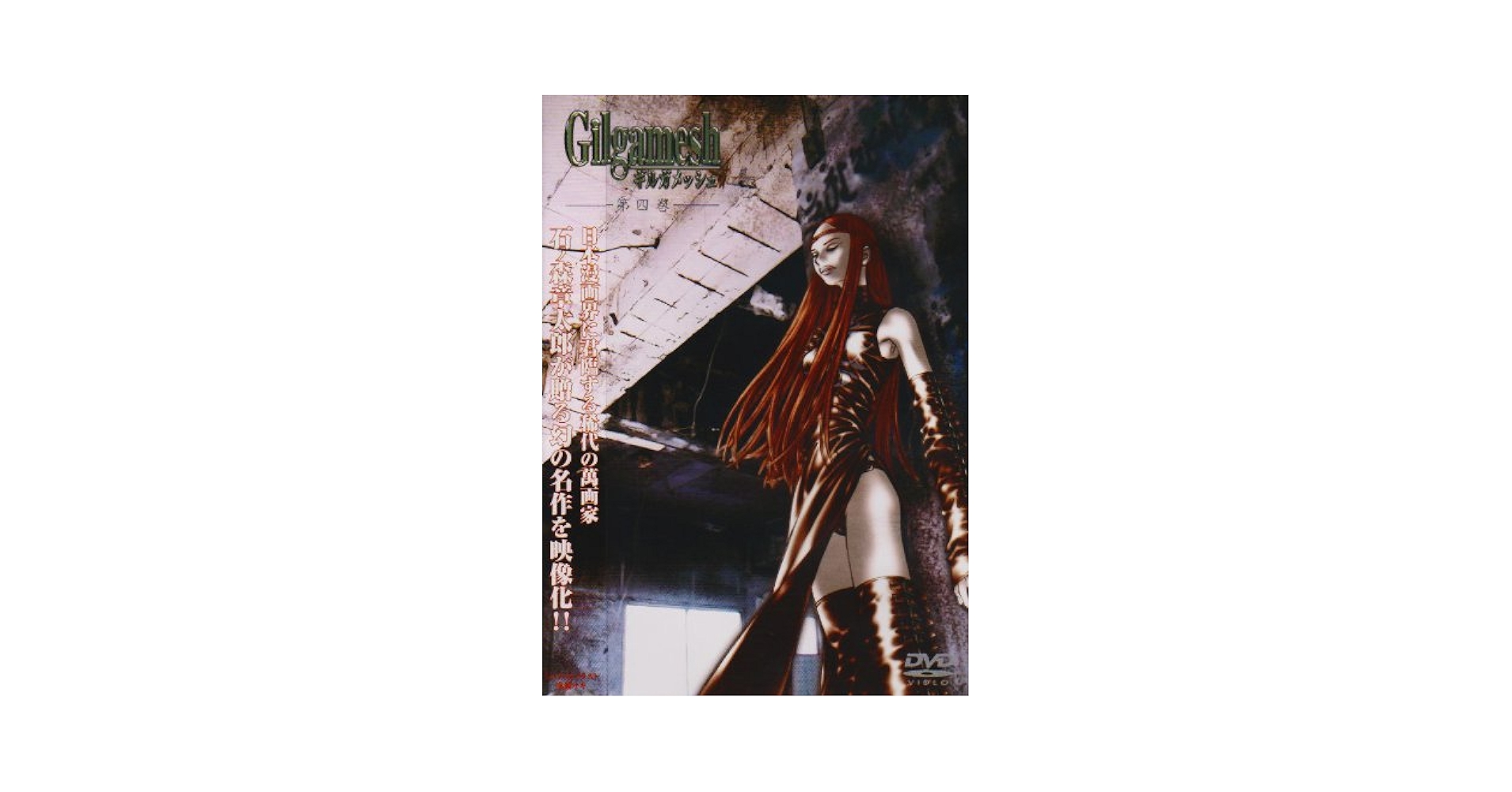 Amazon.co.jp: Gilgamesh・ギルガメッシュ・第四巻 [DVD] : 浪川