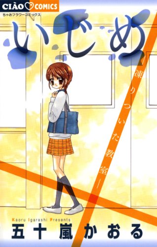 いじめ－凍りついた教